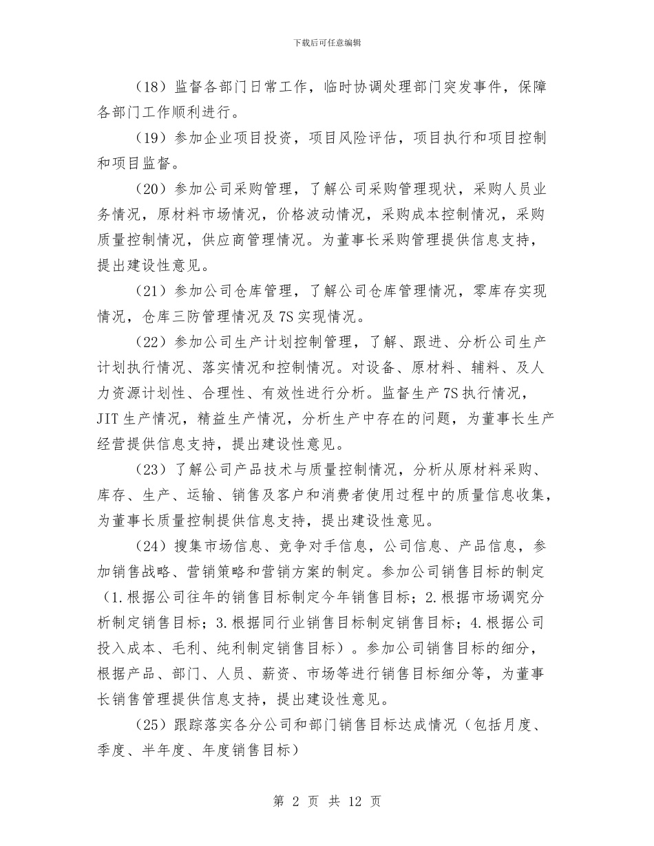 董事长助理工作计划例文与董事长助理工作计划样本汇编_第2页