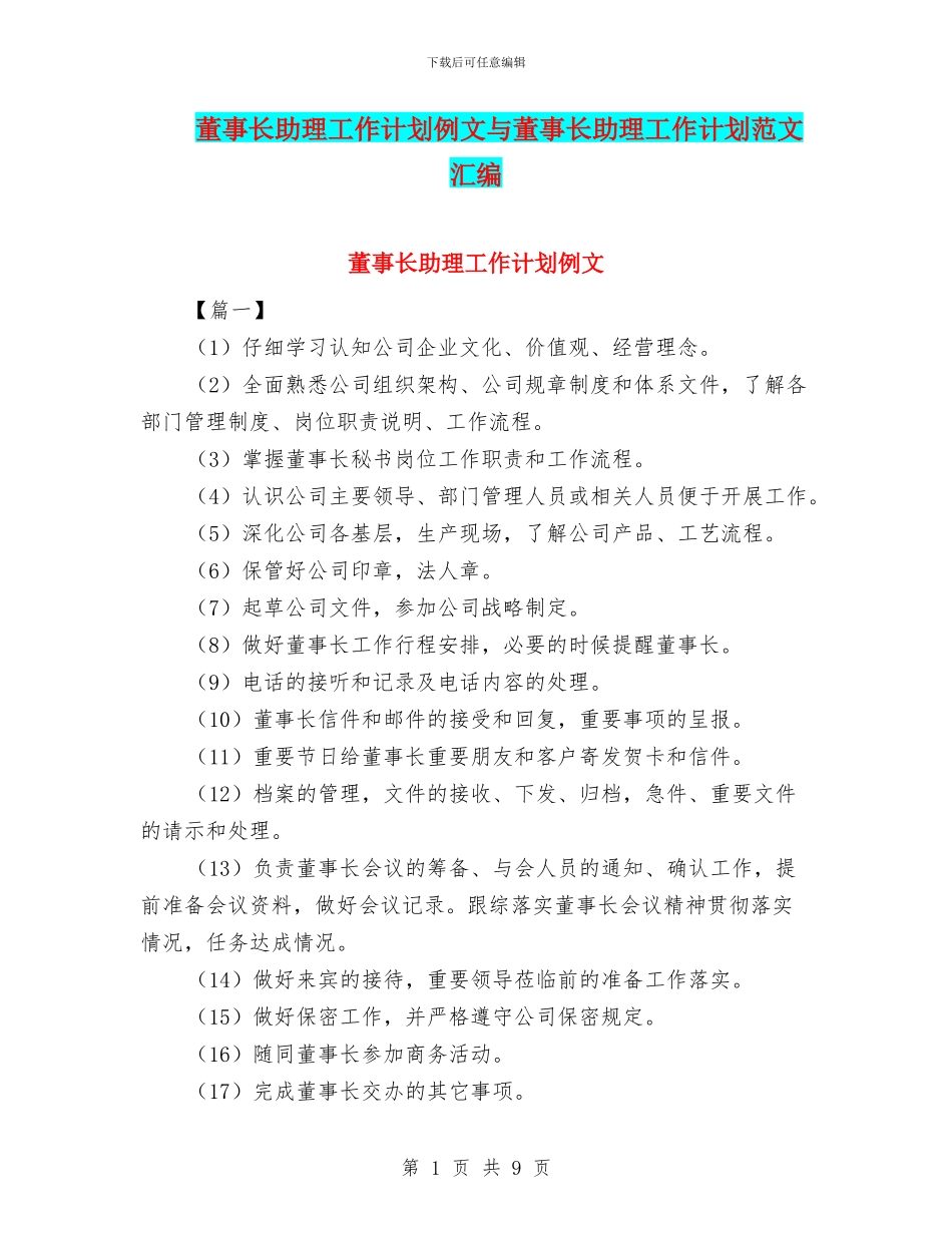 董事长助理工作计划例文与董事长助理工作计划范文汇编_第1页