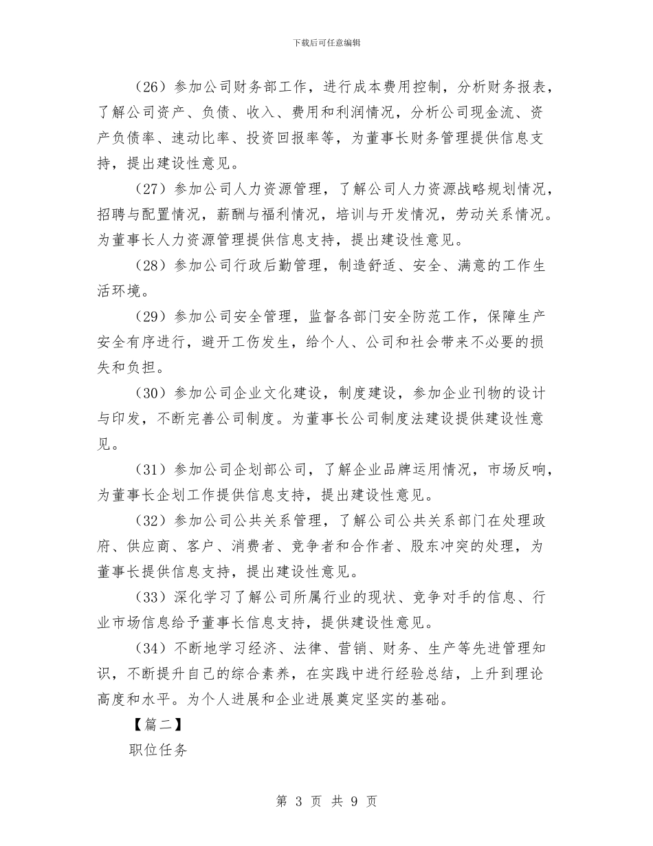 董事长助理工作计划例文与董事长助理工作计划范文汇编_第3页