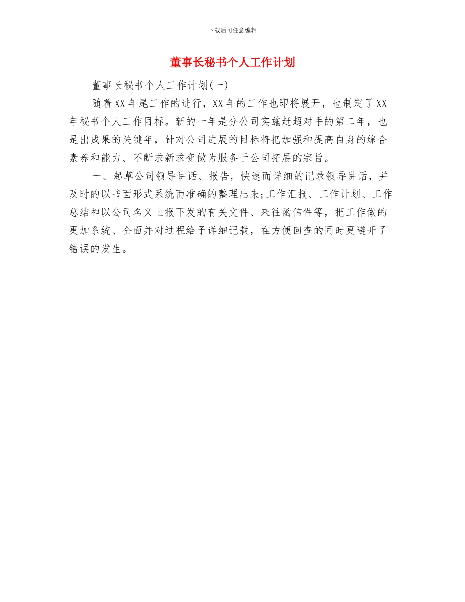 董事长助理工作计划范文与董事长秘书个人工作计划汇编_第2页