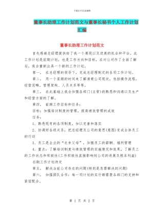 董事长助理工作计划范文与董事长秘书个人工作计划汇编