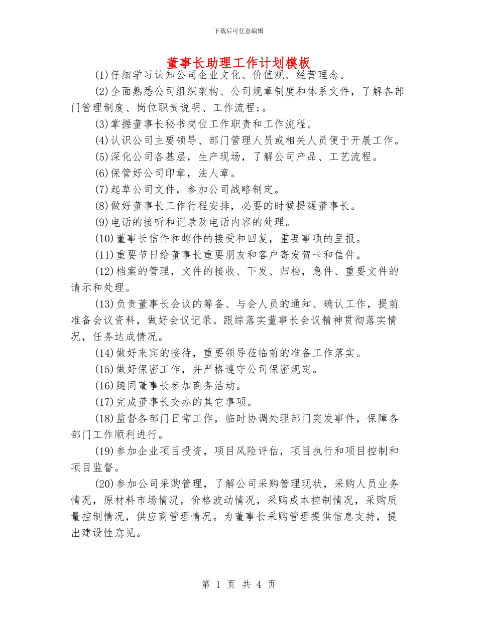 董事长助理工作计划模板_第1页