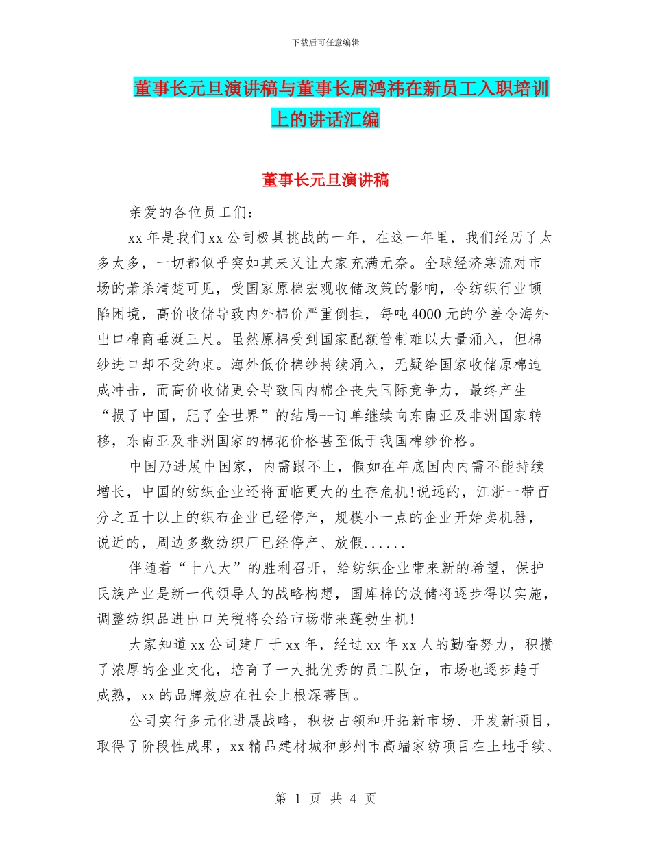 董事长元旦演讲稿与董事长周鸿祎在新员工入职培训上的讲话汇编_第1页