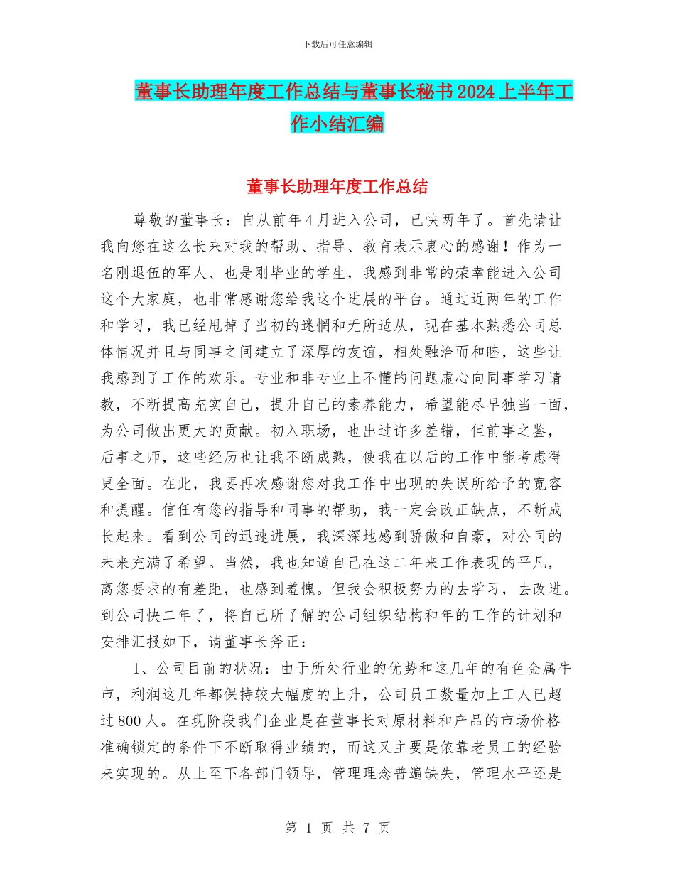 董事长助理年度工作总结与董事长秘书2024上半年工作小结汇编_第1页