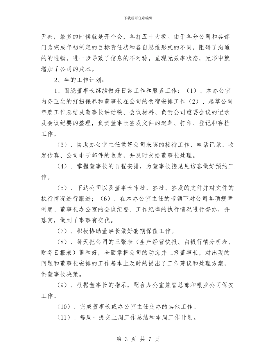 董事长助理年度工作总结与董事长秘书2024上半年工作小结汇编_第3页