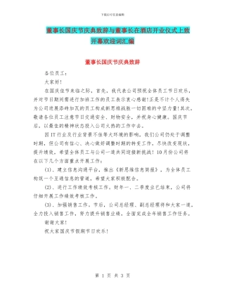 董事长国庆节庆典致辞与董事长在酒店开业仪式上致开幕欢迎词汇编