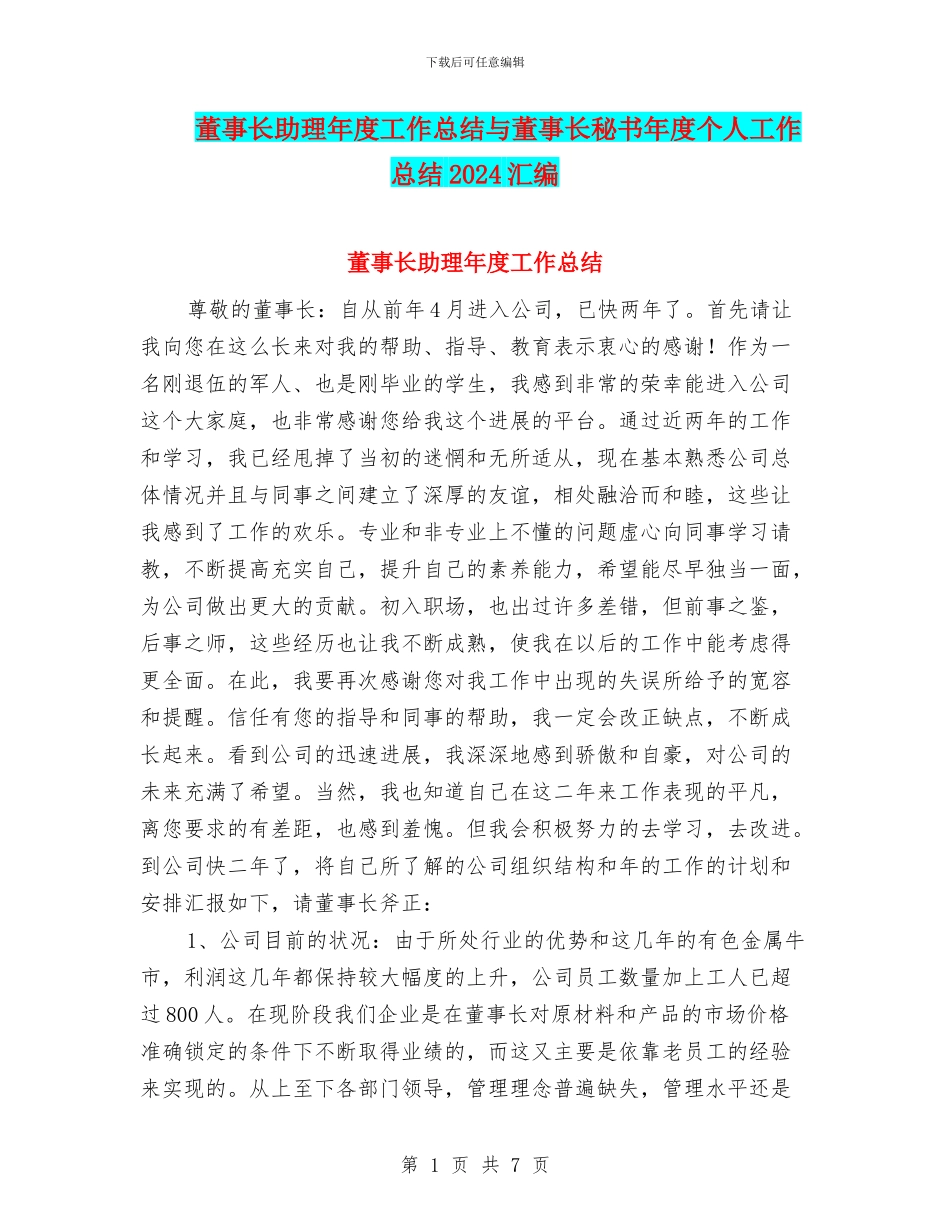 董事长助理年度工作总结与董事长秘书年度个人工作总结2024汇编_第1页