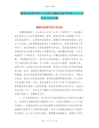 董事长助理年度工作总结与董事长秘书年度个人工作总结2024汇编