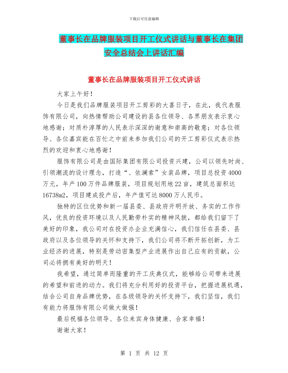 董事长在品牌服装项目开工仪式讲话与董事长在集团安全总结会上讲话汇编_第1页