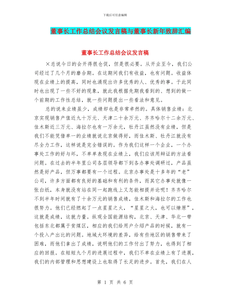 董事长工作总结会议发言稿与董事长新年致辞汇编_第1页