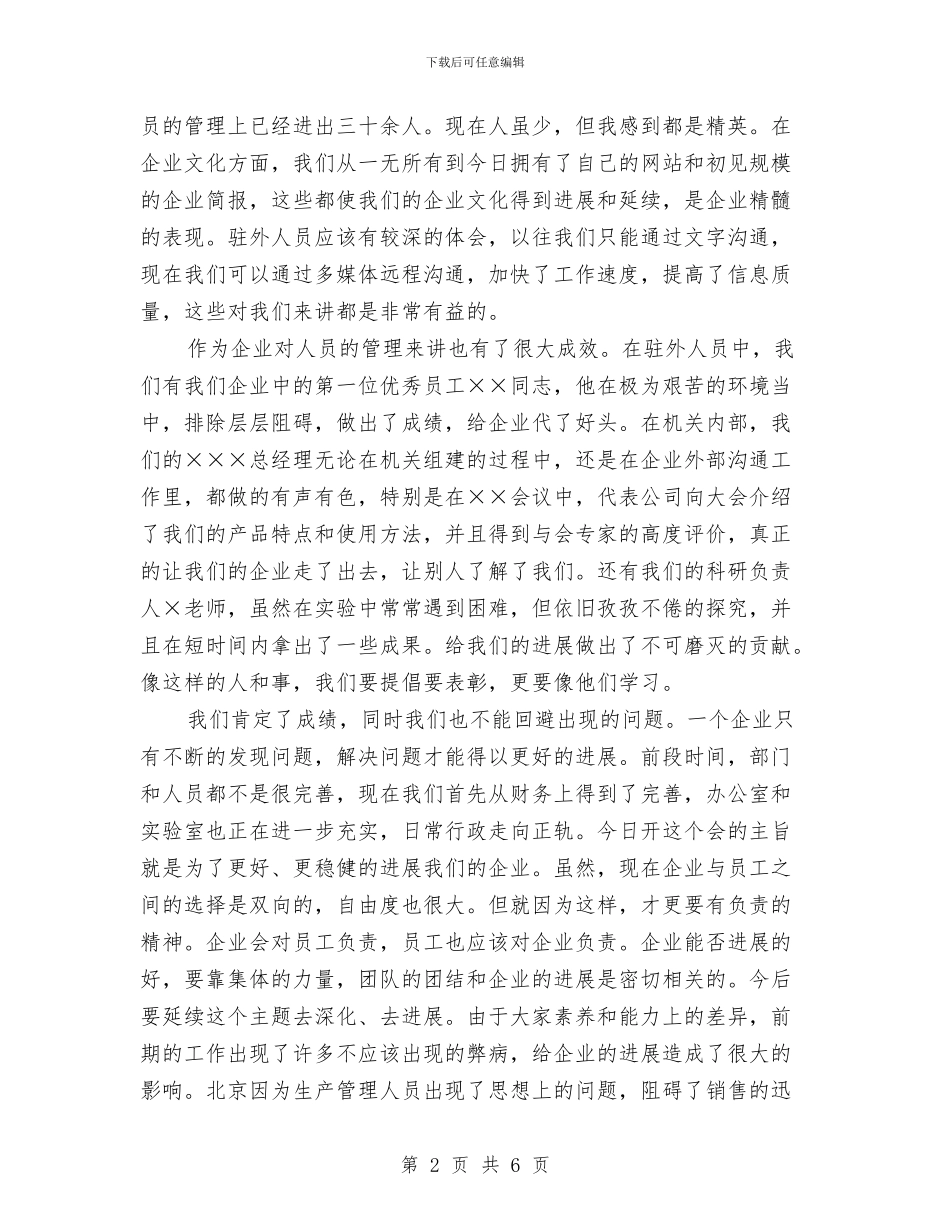 董事长工作总结会议发言稿与董事长新年致辞汇编_第2页