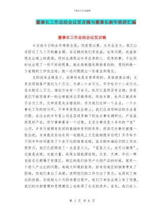 董事长工作总结会议发言稿与董事长新年致辞汇编