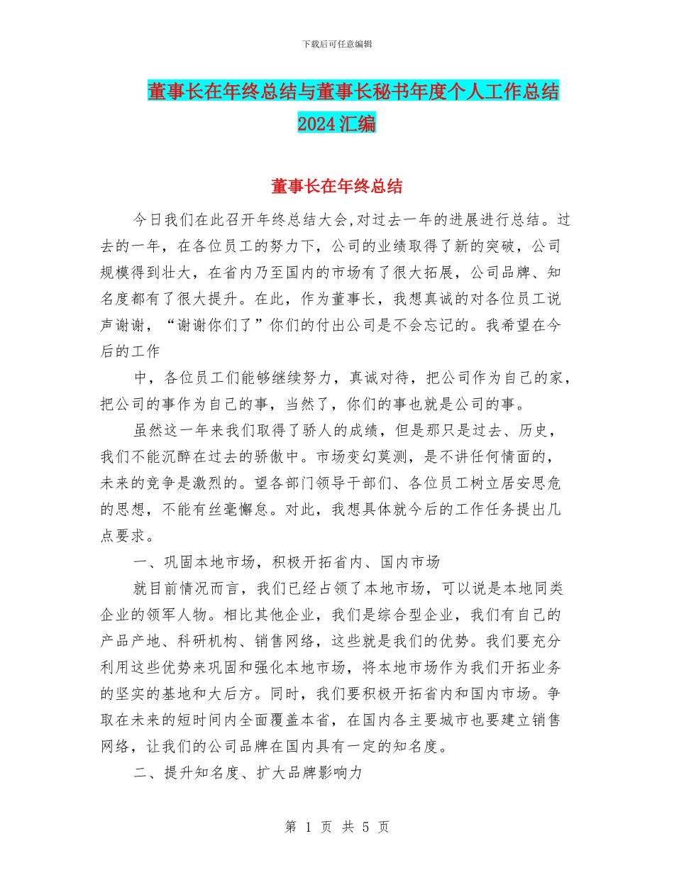 董事长在年终总结与董事长秘书年度个人工作总结2024汇编_第1页