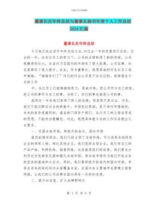 董事长在年终总结与董事长秘书年度个人工作总结2024汇编