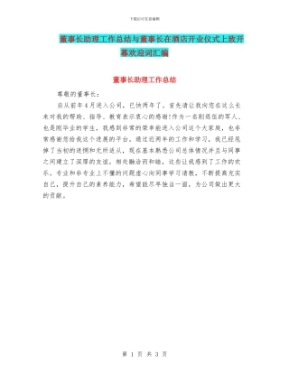 董事长助理工作总结与董事长在酒店开业仪式上致开幕欢迎词汇编