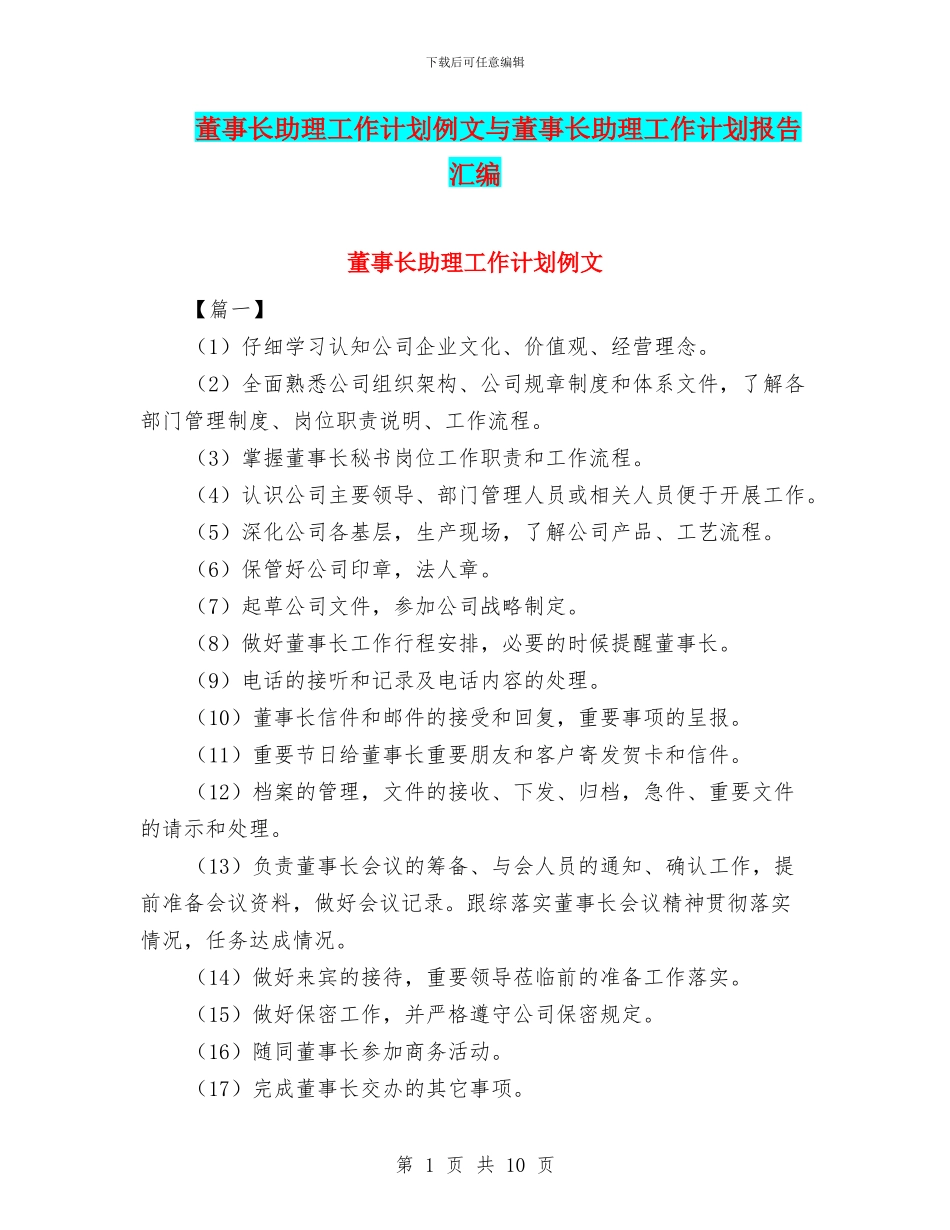 董事长助理工作计划例文与董事长助理工作计划报告汇编_第1页