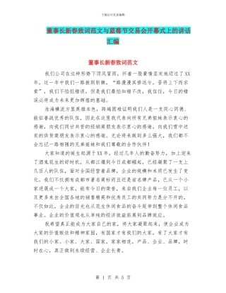 董事长新春致词范文与蓝莓节交易会开幕式上的讲话汇编