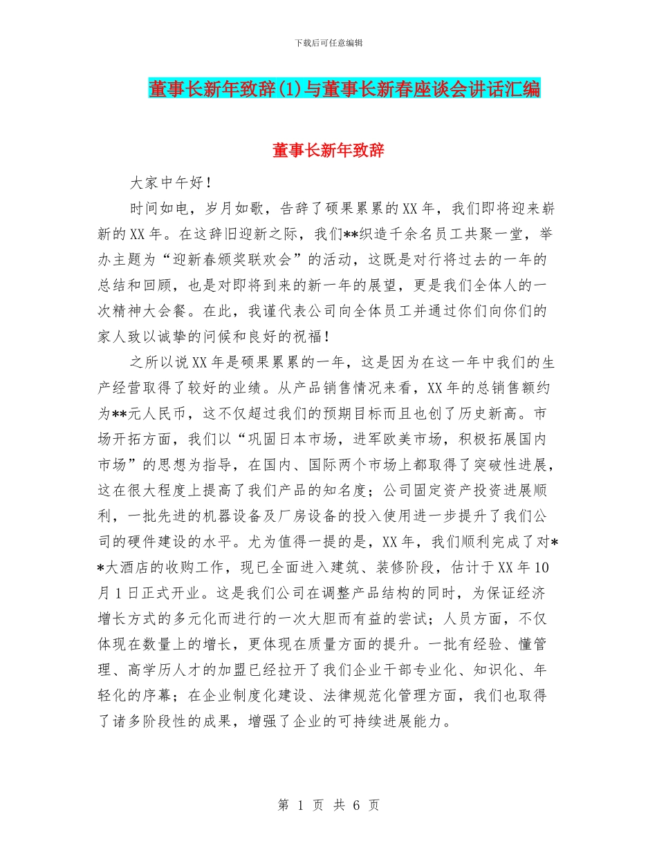 董事长新年致辞与董事长新春座谈会讲话汇编_第1页