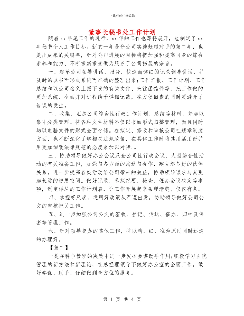 董事长秘书处工作计划_第1页