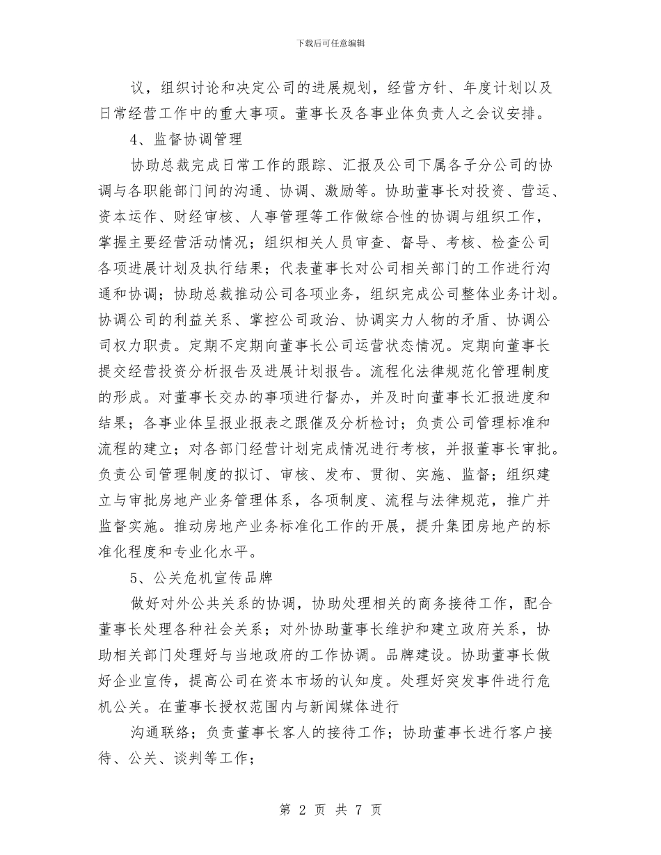董事长助理工作计划范本与董事长秘书个人工作计划范文汇编_第2页