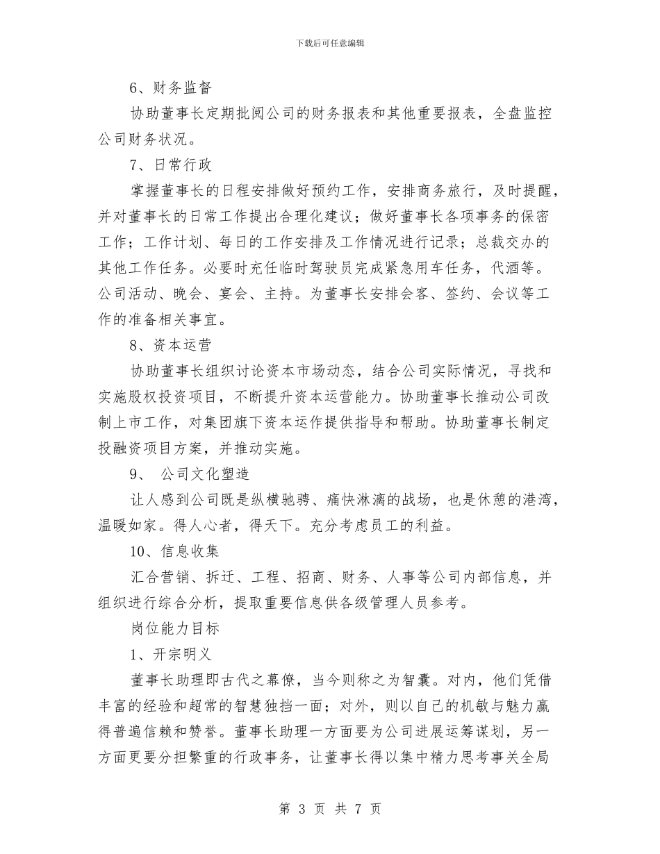 董事长助理工作计划范本与董事长秘书个人工作计划范文汇编_第3页