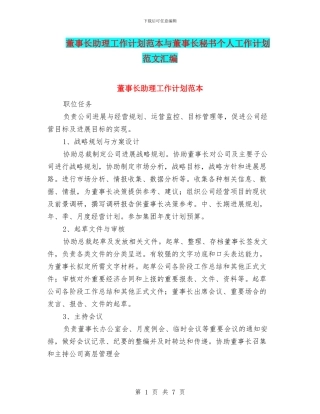 董事长助理工作计划范本与董事长秘书个人工作计划范文汇编