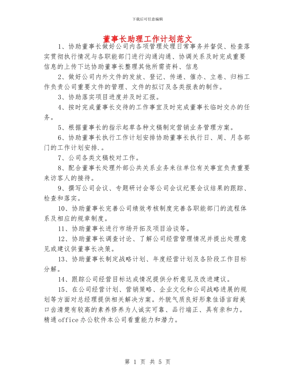 董事长助理工作计划范文_第1页