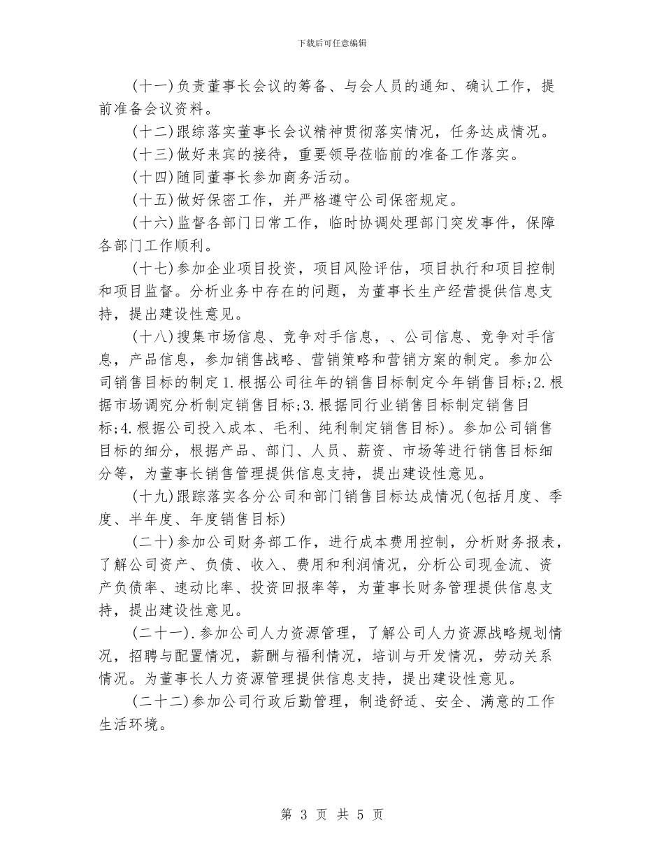 董事长助理工作计划范文_第3页