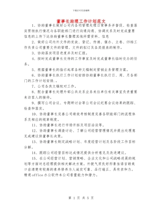 董事长助理工作计划范文