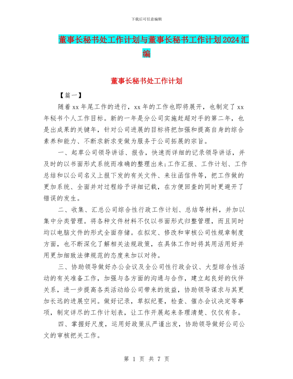 董事长秘书处工作计划与董事长秘书工作计划2024汇编_第1页
