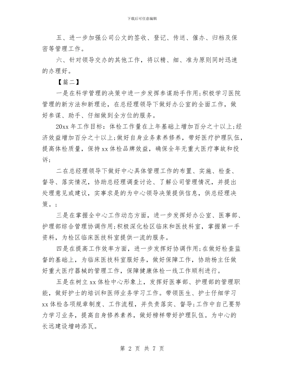 董事长秘书处工作计划与董事长秘书工作计划2024汇编_第2页