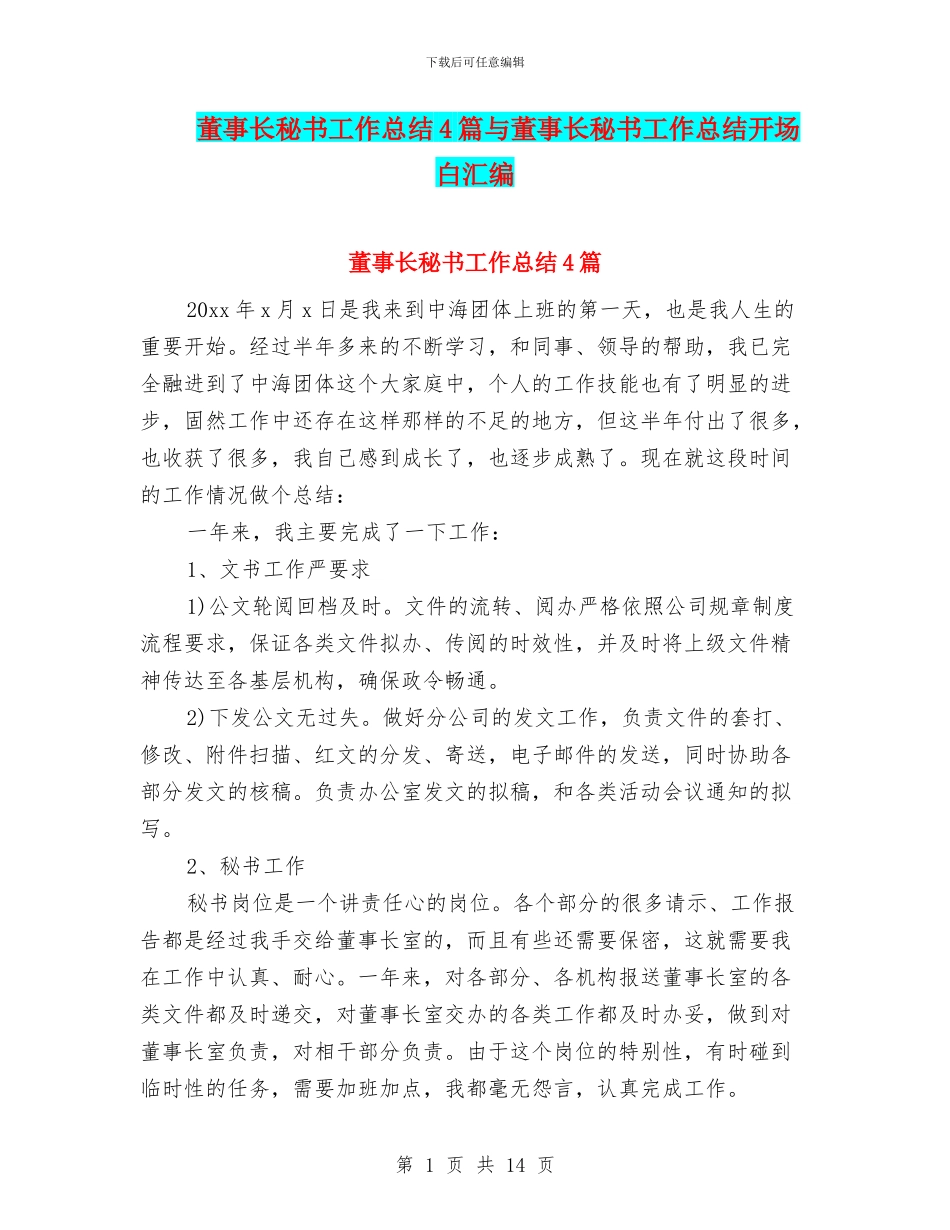 董事长秘书工作总结4篇与董事长秘书工作总结开场白汇编_第1页