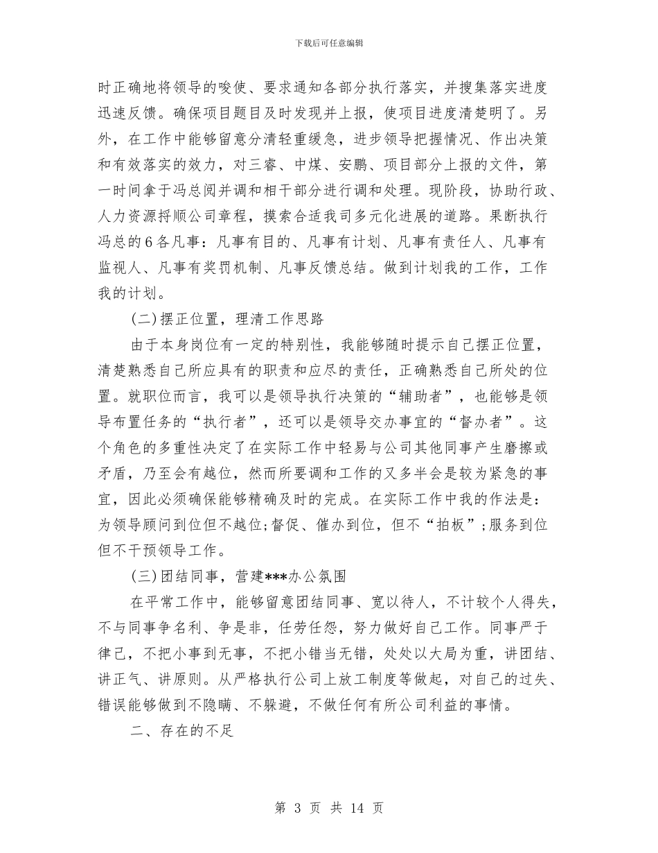 董事长秘书工作总结4篇与董事长秘书工作总结开场白汇编_第3页