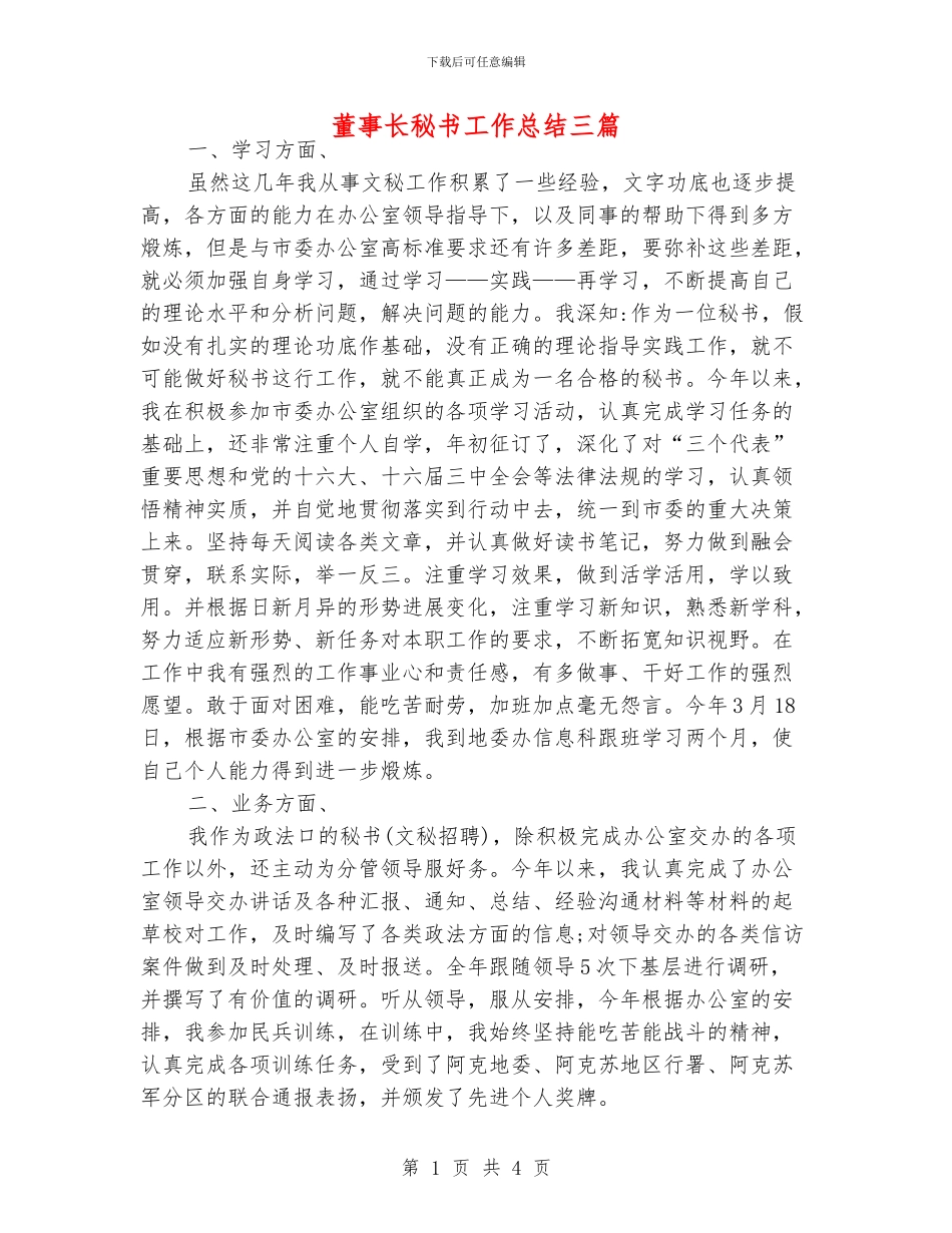董事长秘书工作总结三篇_第1页