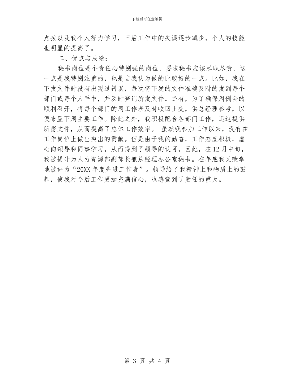 董事长秘书工作总结三篇_第3页