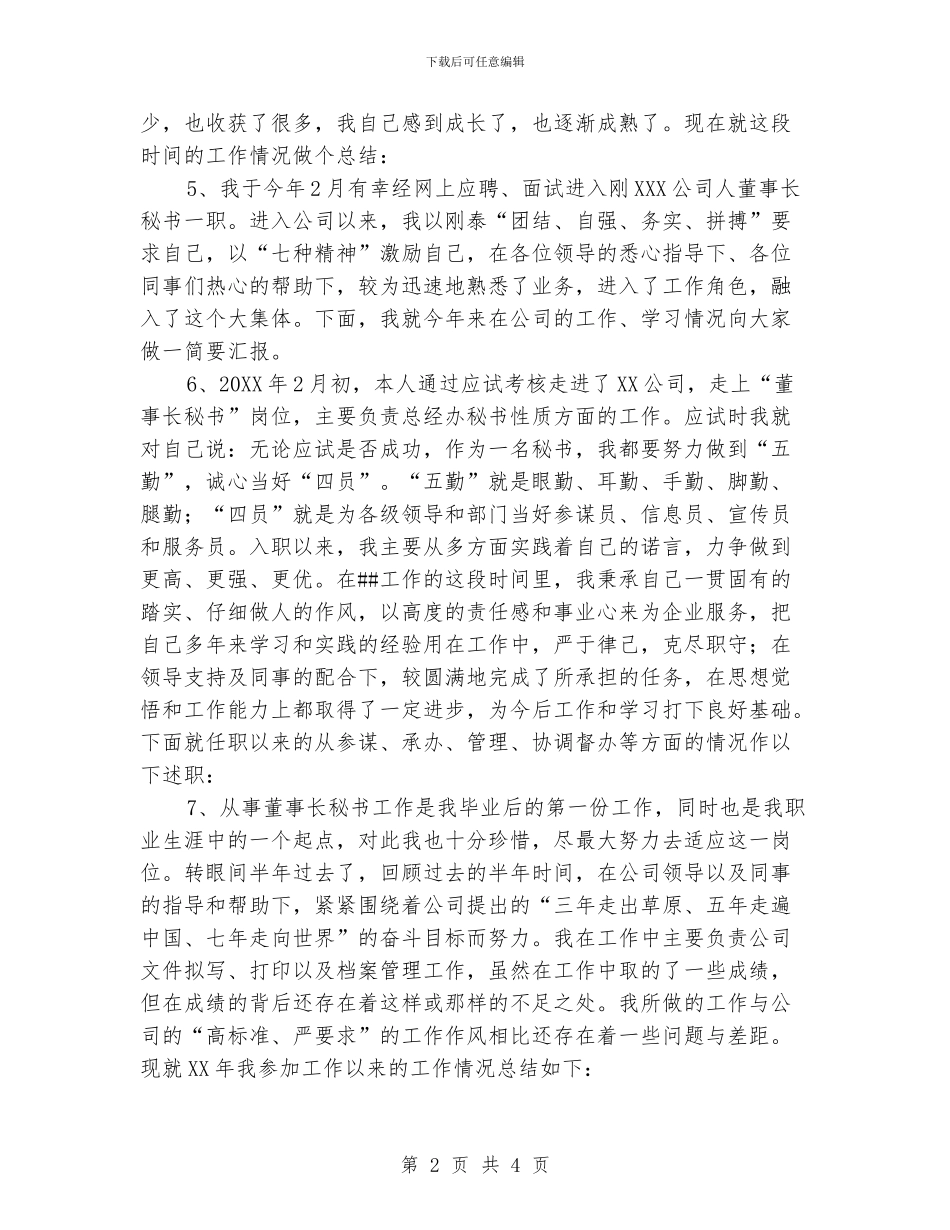 董事长秘书工作总结开头语_第2页