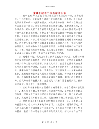 董事长秘书工作总结开头语