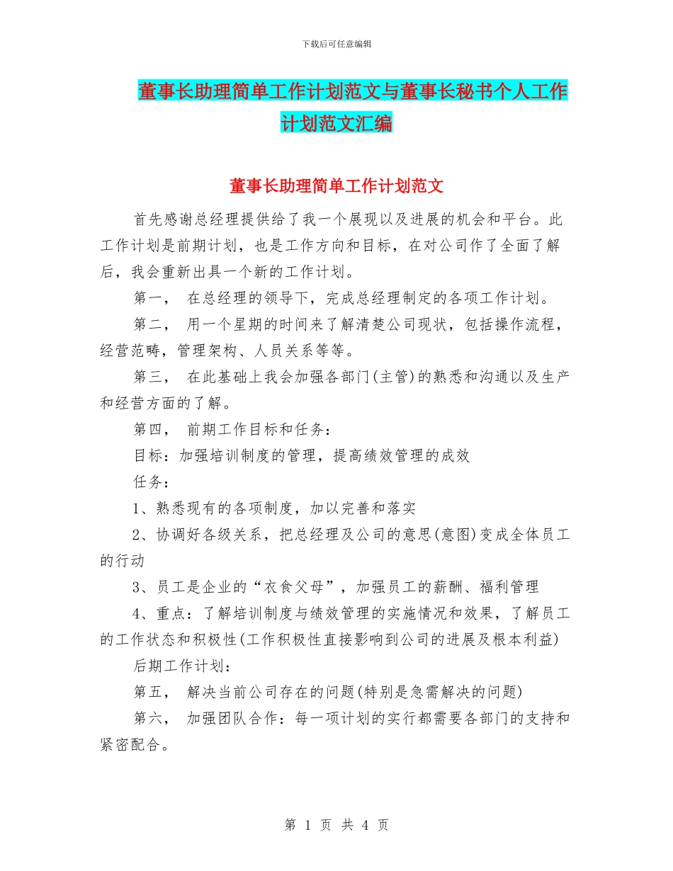 董事长助理简单工作计划范文与董事长秘书个人工作计划范文汇编_第1页