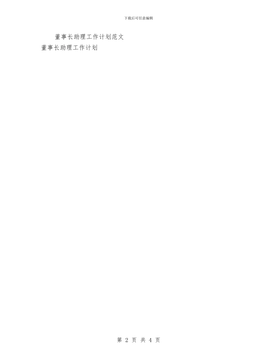 董事长助理简单工作计划范文与董事长秘书个人工作计划范文汇编_第2页