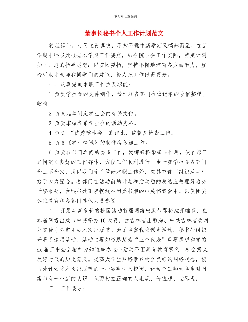 董事长助理简单工作计划范文与董事长秘书个人工作计划范文汇编_第3页