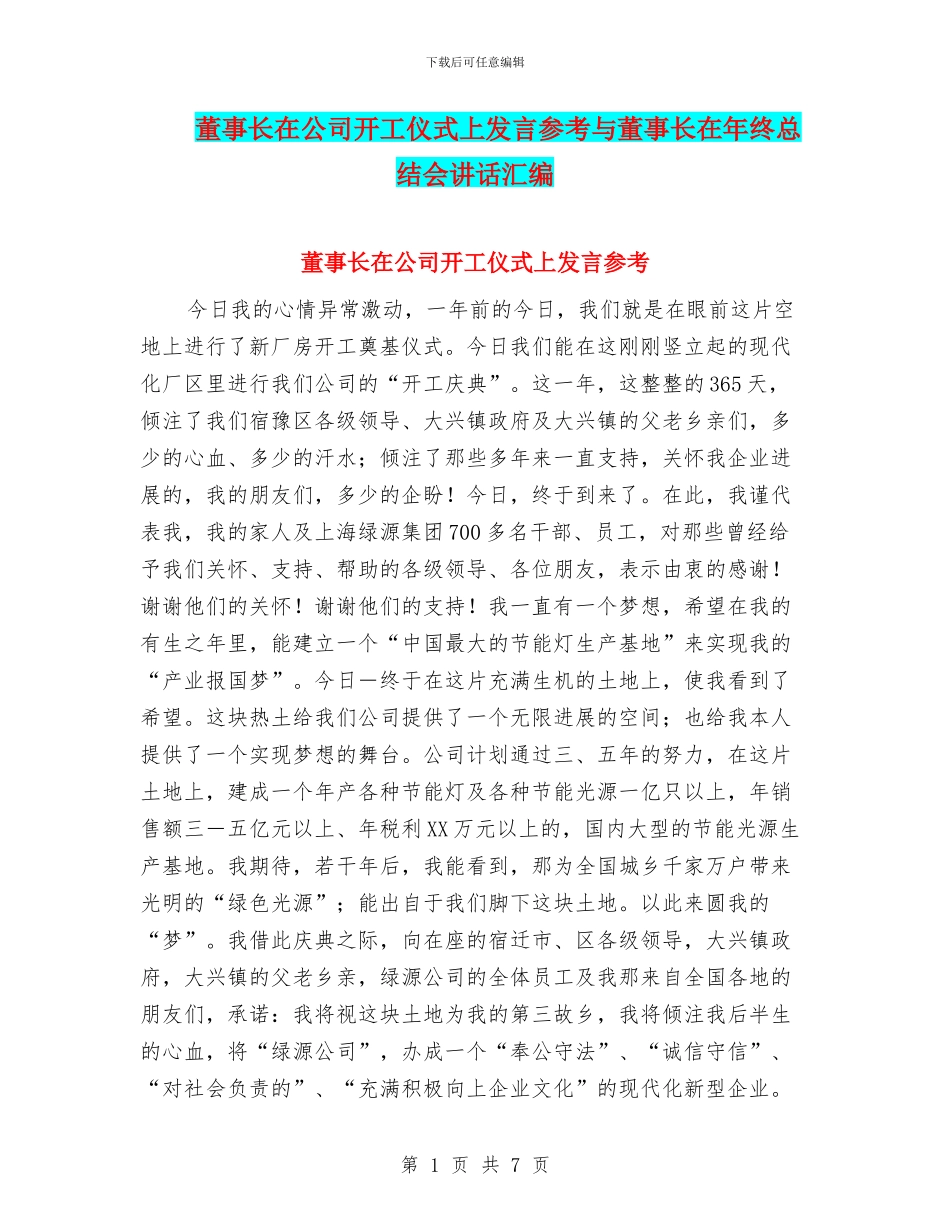董事长在公司开工仪式上发言参考与董事长在年终总结会讲话汇编_第1页