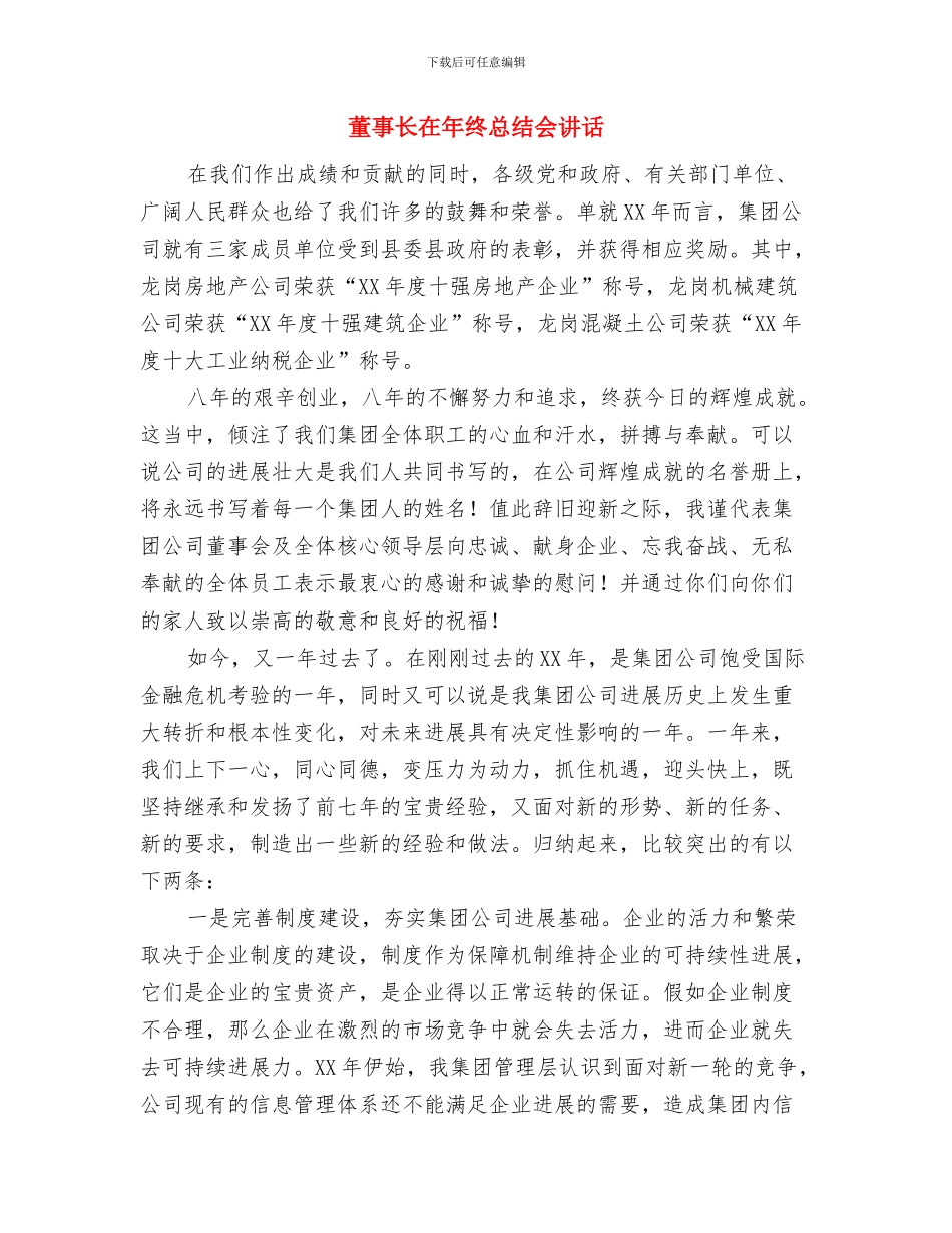 董事长在公司开工仪式上发言参考与董事长在年终总结会讲话汇编_第3页