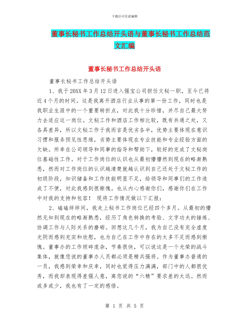 董事长秘书工作总结开头语与董事长秘书工作总结范文汇编_第1页