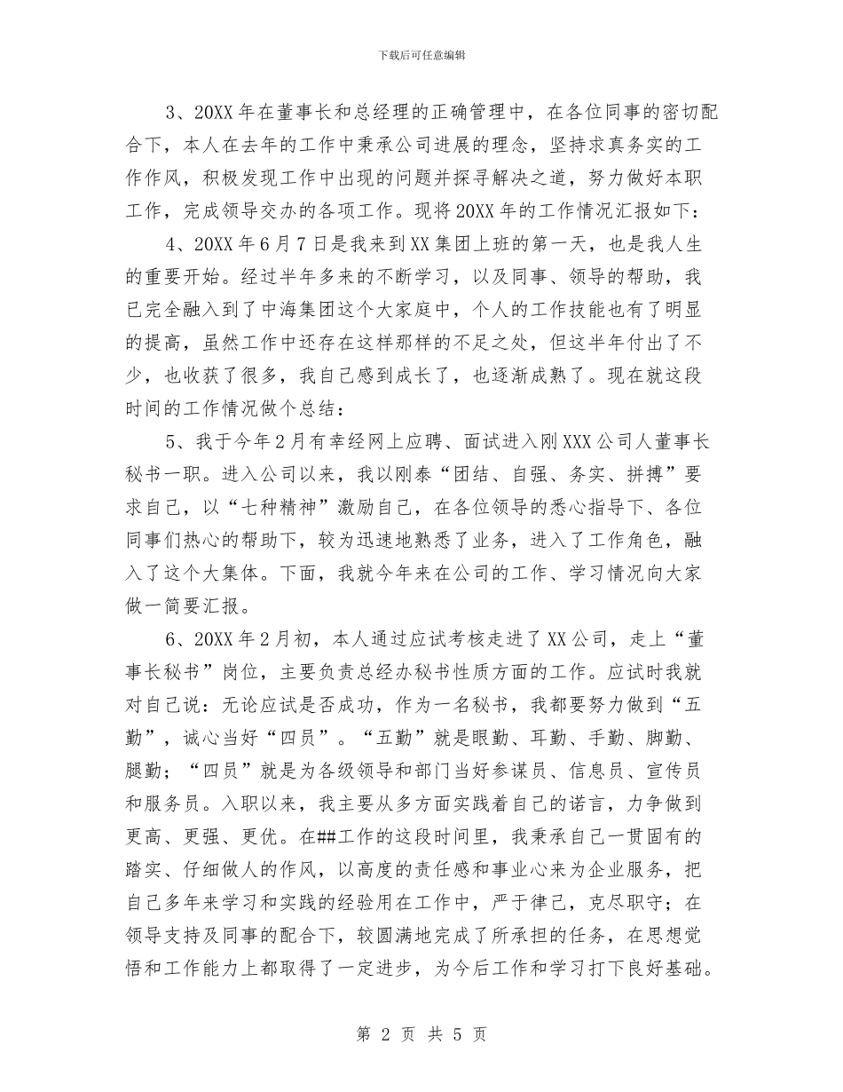 董事长秘书工作总结开头语与董事长秘书工作总结范文汇编_第2页