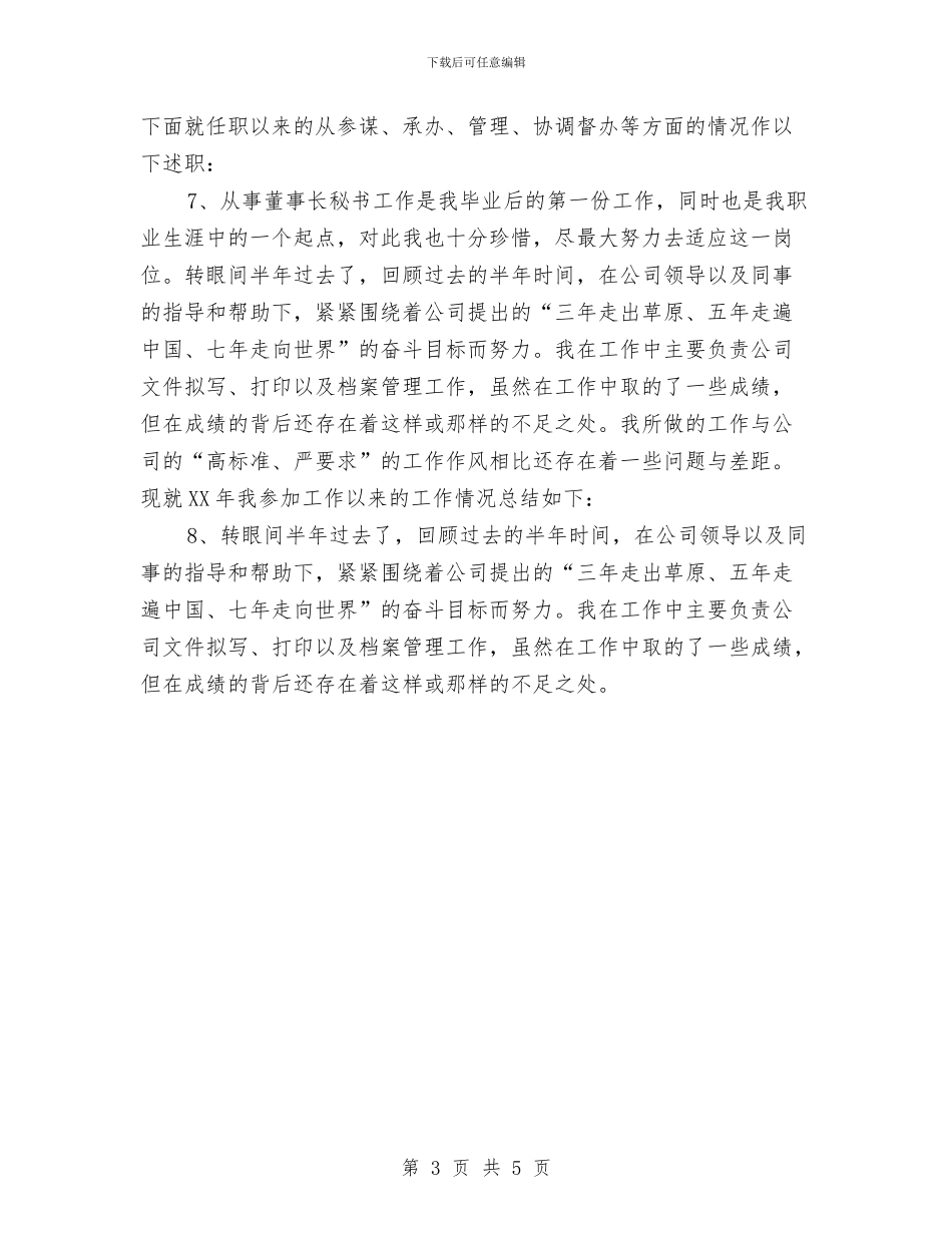 董事长秘书工作总结开头语与董事长秘书工作总结范文汇编_第3页