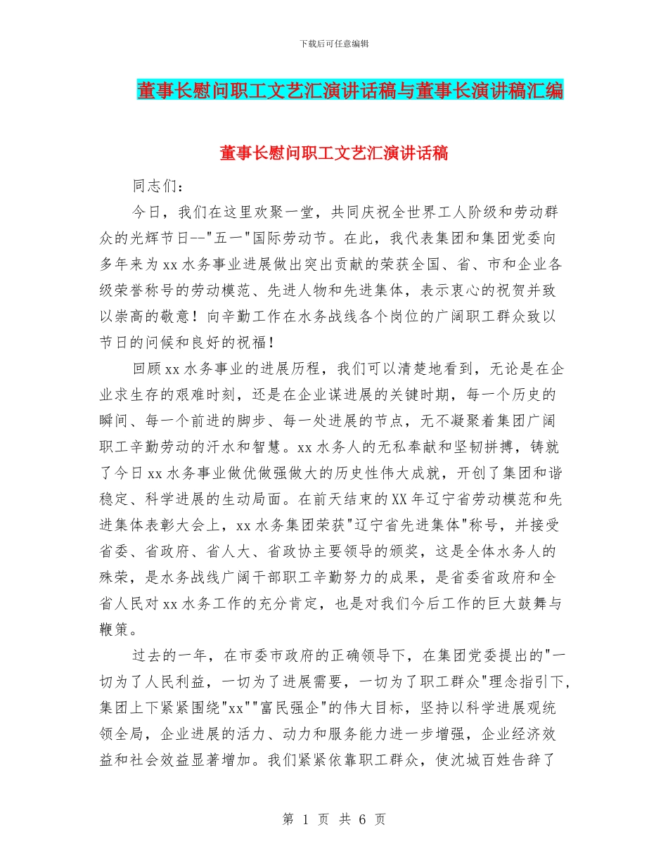 董事长慰问职工文艺汇演讲话稿与董事长演讲稿汇编_第1页
