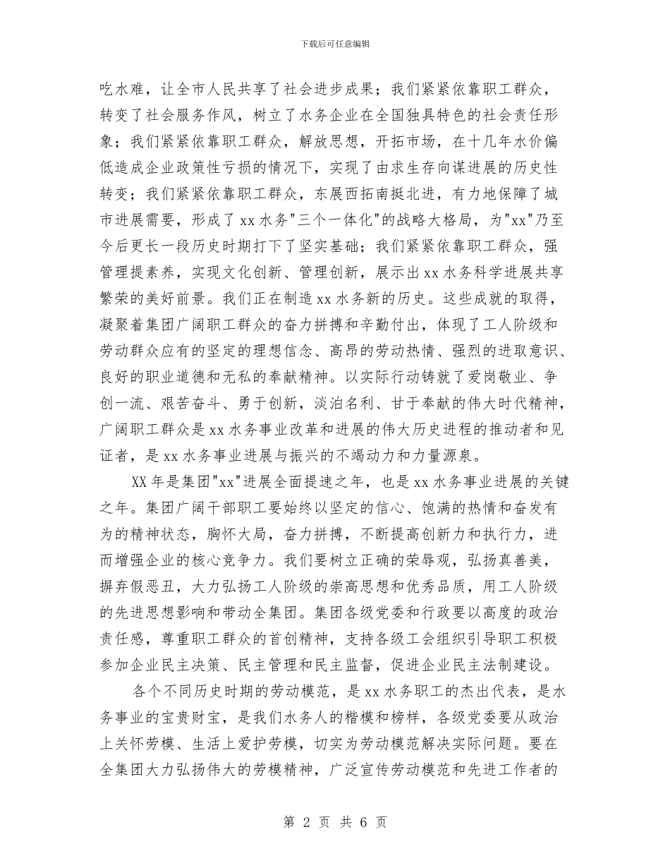 董事长慰问职工文艺汇演讲话稿与董事长演讲稿汇编_第2页