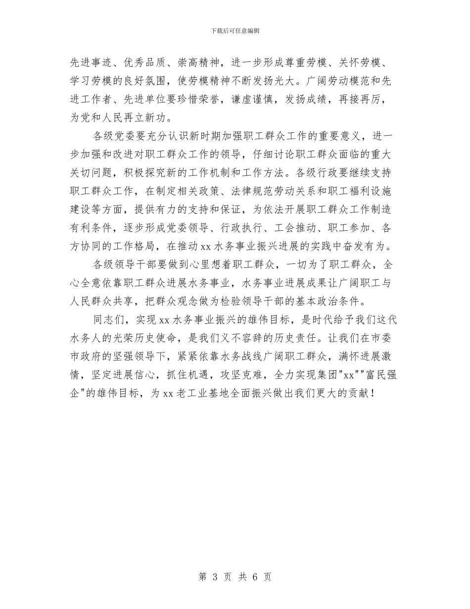 董事长慰问职工文艺汇演讲话稿与董事长演讲稿汇编_第3页