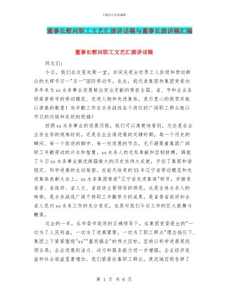 董事长慰问职工文艺汇演讲话稿与董事长演讲稿汇编