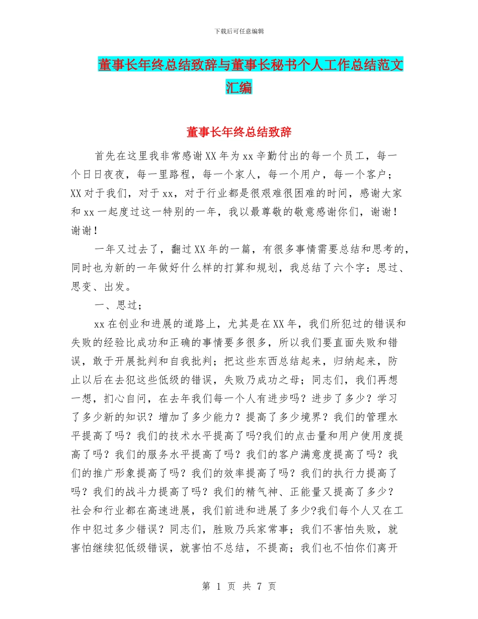 董事长年终总结致辞与董事长秘书个人工作总结范文汇编_第1页